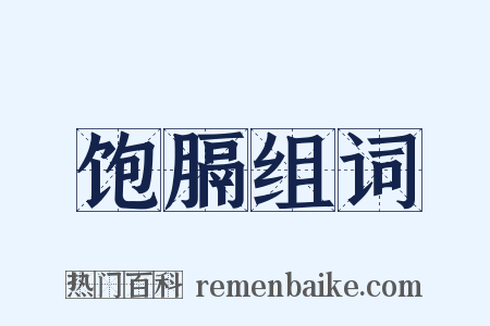 饱膈组词是什么意思的图片